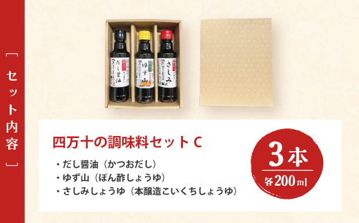 【 200mlタイプ】 四万十の調味料 3本 セット C 各 200ml 老舗醤油蔵 マルバン醤油 調味料 包装 のし 対応可能 ギフト プレゼント 贈答 だし醤油 ポン酢 万能 醤油 高知県 高知 四万十市 四万十 しまんと お取り寄せ