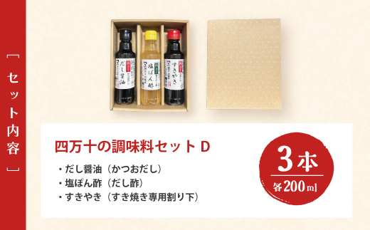 【 200mlタイプ】 四万十の調味料 3本 セット D 各 200ml 老舗醤油蔵 マルバン醤油 調味料 包装 のし 対応可能 ギフト プレゼント 贈答 だし醤油 ポン酢 万能 醤油 高知県 高知 四万十市 四万十 しまんと お取り寄せ