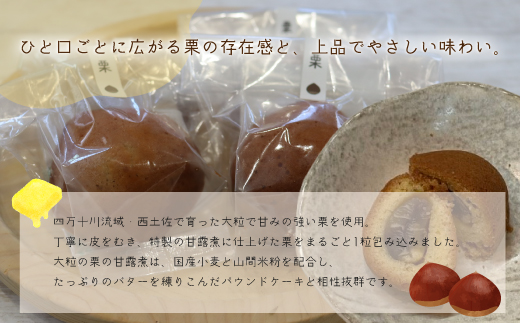 大粒栗 の 甘露煮 まるごと！「一粒栗ギフト」パウンドケーキ 4個セット 焼き菓子 洋菓子 スイーツ デザート 国産 栗 くり マロン ケーキ お茶菓子 贈り物 個包装 お取り寄せ 高知県 高知 四万十市 四万十 しまんと