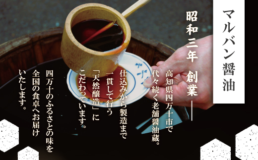 老舗醤油蔵・マルバン醤油の土佐の恵3本セット