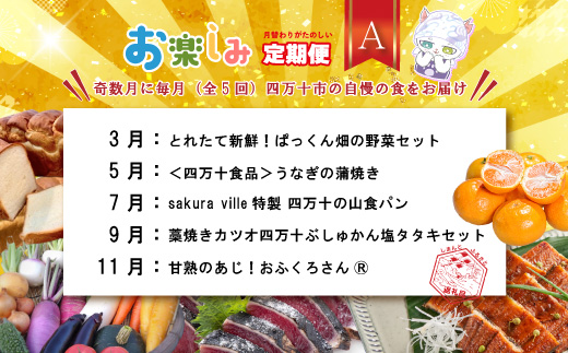【年末限定】 5回 定期便 四万十 人気 グルメ お楽しみ しまんと ふるさと 定期便 5万円 Aコース 今だけ 限定 野菜 うなぎ 鰻 パン 冷凍パン 魚 魚介 タタキ たたき 鰹 かつお フルーツ みかん 温州 贅沢 高知 四万十市 R7