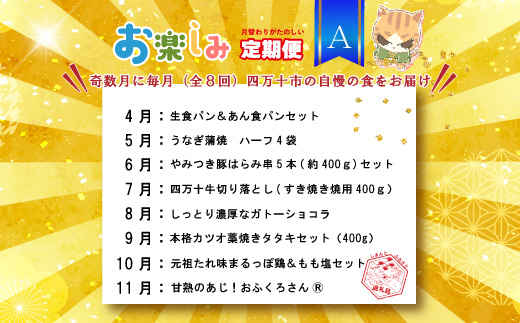 【 年末限定 】 8回 定期便 四万十 人気グルメ お楽しみ定期便 しまんと ふるさと定期便 10万円 Aコース 今だけ 鰻 牛肉 鶏肉 豚肉 パン 魚 タタキ 鰹 カツオ みかん 柑橘 フルーツ ケーキ 贅沢 豪華 高知 四万十市 R7