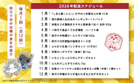 【年末限定】 12回 定期便 四万十 人気 グルメ お楽しみ定期便 しまんと ふるさと 20万円 今だけ 年末 限定 肉 いちご うなぎ 牛肉 パン まぐろ マグロ かつお フルーツ 人気グルメ ごちそう 贅沢 豪華 高知 四万十市