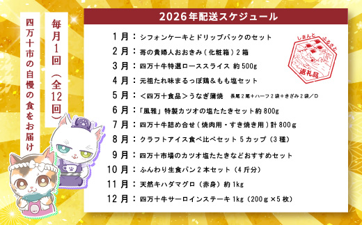 【年末限定】 12回 定期便 四万十 人気 グルメ お楽しみ定期便 しまんと ふるさと 30万円 今だけ 年末 限定 肉 いちご うなぎ 牛肉 パン まぐろ マグロ かつお フルーツ 人気グルメ ごちそう 贅沢 豪華 高知 四万十市