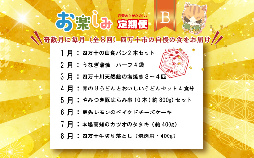 【 年末限定 】 8回 定期便 四万十 人気グルメ お楽しみ定期便 しまんと ふるさと定期便 10万円 Bコース 今だけ 鰻 牛肉 豚肉 パン 魚 タタキ カツオ 鰹 うどん 麺 鮎 天然鮎 ケーキ ごちそう 贅沢 豪華 高知 四万十市