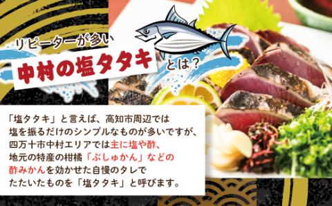 【５月・７月・９月にお届け・３回定期便】中村でしか食べられない中村伝統の味「カツオの塩タタキセット」『生』（約400ｇ 約3～4人前）R6-004