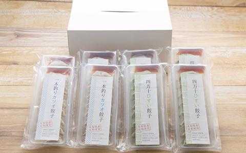 家(うち)に来る“高知” ジューシーな具をぎっしり詰めた手づくり!!　四万十ひすい餃子・一本釣りかつお餃子（8ヶ×4パック×2種）　タレ付き　　にんにく不使用！R5-014