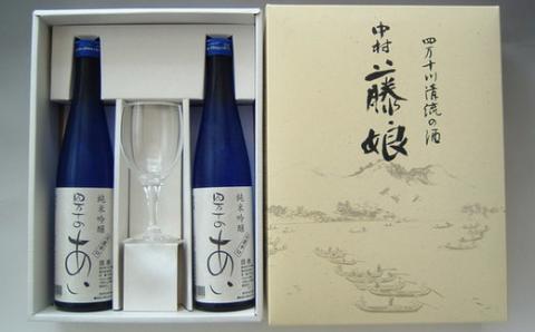 純米吟醸酒四万十のあいセット【グラス付き】R5-228