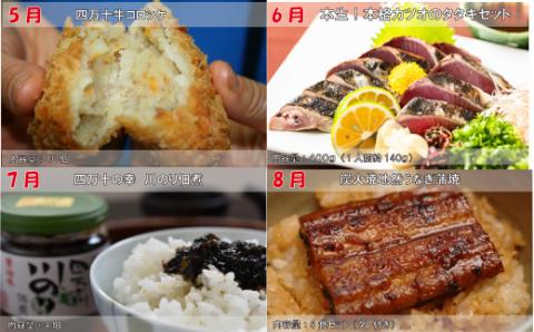 【毎月お届け】四万十のえいもん！　しまんとふるさと定期便10万円コース【限定15セット】