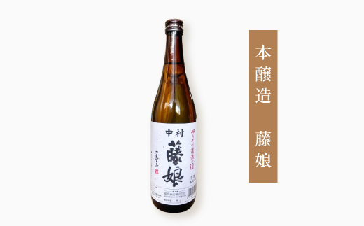 大吟醸 藤娘 と 本醸造 藤娘 セット 720ml 2本 全国新酒鑑評会 金賞 淡麗 爽やか 辛口 おいしい アルコール分 15度 17度 日本酒 お酒 酒 酒蔵 純米 誕生日 お祝い 父の日 母の日 敬老の日 贈り物 プレゼント ギフト 高知 高知県