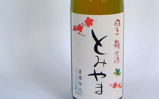 四万十 「梅の酒とみやま」 飲み比べ セット 辛口 おいしい アルコール分 14度 梅酒 青梅 清酒 純米酒 日本酒 お酒 酒 酒蔵 晩酌 誕生日 お祝い 父の日 母の日 敬老の日 贈り物 プレゼント ギフト 高知 高知県 四万十 四万十市 しまんと