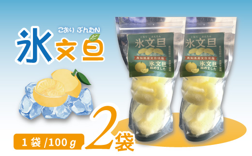 完熟文旦 を剥いて凍らせました！＜氷文旦＞ 国産 自然栽培 自然 オーガニック 限定 高知 四万十 しまんと 旬 文旦 ぶんたん ブンタン フルーツ 果物 柑橘 アイス 氷菓子 新鮮 産地直送