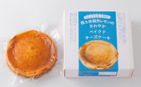 【グルテンフリー】庭先レモンのさわやかベイクドチーズケーキ R5-691