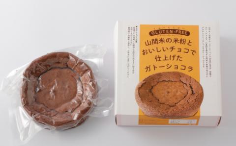 グルテンフリー！山間米の米粉とおいしいチョコで仕上げたしっとり濃厚なガトーショコラ R5-035