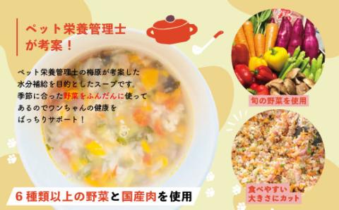 いつものごはんにかけるだけ！国産豚肉と高知野菜のビタミンたっぷりスープ 12袋セット【ペットフード】R5-088