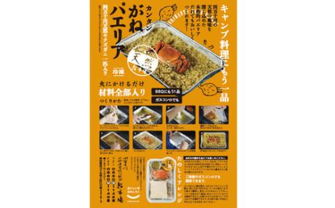 簡単調理!西土佐鮎市場のツガニパエリア【毎月数量限定受付】R5-911