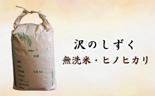 【5kg】令和7年産 米 ヒノヒカリ 無洗米 精米 白米 沢のしずく 5kg×1袋 2025年 四万十市産 国産 ひのひかり おこめ こめ コメ ご飯 ごはん おいしい ふっくら もちもち 高知県 高知 四万十市 四万十 しまんと お取り寄せ 5kg×1袋