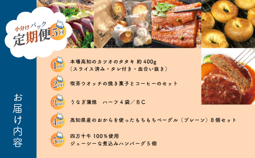 【 3回 お届け 】 便利 でうれしい！ 小分け 定期便 毎月届く 小分けパック ストック 保存食 冷凍 冷凍食品 惣菜 おかず パン 冷凍パン 生食パン うなぎ ウナギ 鰻 ハンバーグ お弁当 弁当 ごちそう 高知 四万十市 四万十 しまんと 3回配送