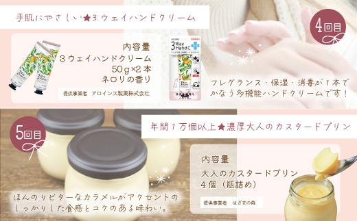 【5回定期便】女性一人暮らしさんのための 定期便 四万十市 四万十 高知 しまんと 鰹 かつお かつおのたたき 濃厚 プリン 生食パン パン 食パン ケーキ ガトーショコラ ハンドクリーム 消毒 保湿 美容品 冷凍