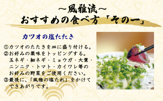 さっぱりとした味がクセになる！「風雅」特製 カツオ 塩たたき セット 約500g カツオのたたき約500g