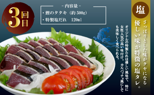 4回 定期便 四万十 自慢！ カツオ の たたき 2種のたれ 食べ比べ 定期便！醤油ベースの たたき と中村伝統の味 塩ダレで食べる 塩たたき 冷蔵 冷凍 魚 魚介 かつお 鰹 藁焼き タタキ ご当地 グルメ 総菜 おかず 四国 高知 しまんと 塩タタキ