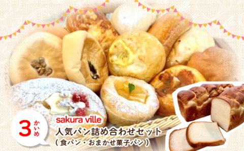 【3回定期便】ふんわり・もっちり美味しい！四万十の人気パン食べ比べ定期便［第2弾］R6-376