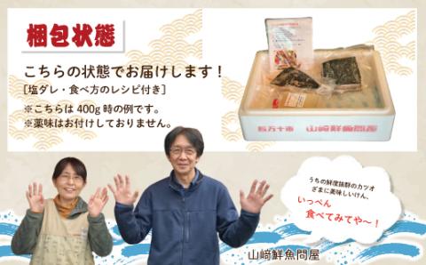 中村でしか食べられない中村伝統の味【カツオの塩タタキセット】R5-538