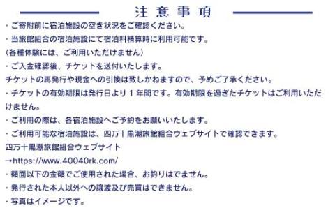 【宿泊券】今も残る原風景の中で 自然に抱かれて ほっとするときを　四万十黒潮旅館組合加盟店で使用できる宿泊補助券（15,000円分）R5-211