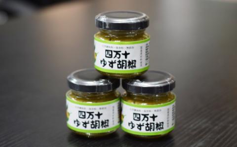 究極の無添加 四万十ゆず胡椒3個セット