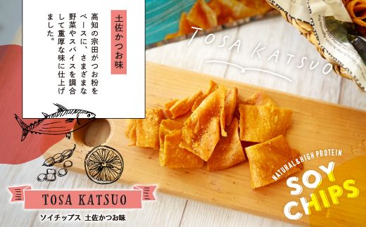 パリパリ食感がクセになる！大豆からできたソイチップス4袋セット（高知天日塩うすしお味・土佐かつお味 各2袋）