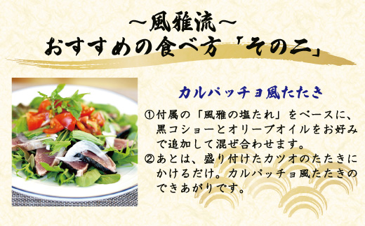 さっぱりとした味がクセになる！「風雅」特製 カツオ 塩たたき セット 約500g カツオのたたき約500g