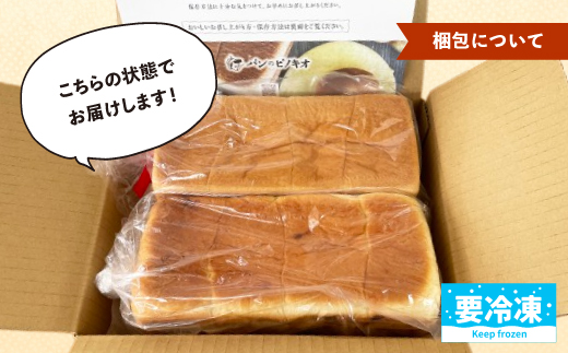 大人気！リピーター続々・パンのピノキオ特製 生食パン＆あん食パンセット R6-439