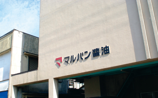 老舗醤油蔵・マルバン醤油の土佐の恵4本セット