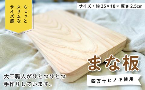 ちょっとスリムなサイズが使いやすい！大工職人が作った四万十ヒノキのまな板 R5-226