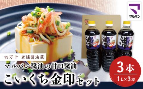 老舗醤油蔵・マルバン醤油の四万十しょうゆセット