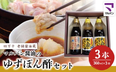 老舗醤油蔵・マルバン醤油のゆずぽん酢セット