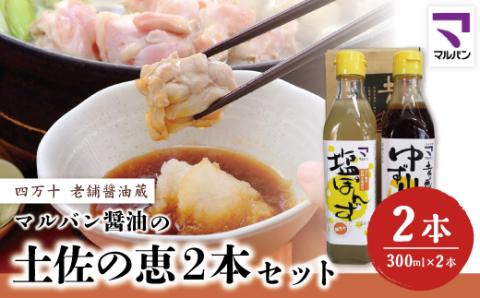 老舗醤油蔵・マルバン醤油の土佐の恵2本セット