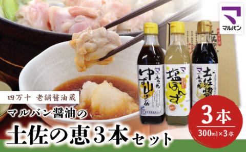 老舗醤油蔵・マルバン醤油の土佐の恵3本セット