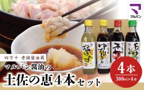 老舗醤油蔵・マルバン醤油の土佐の恵4本セット
