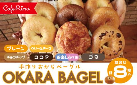 【Cafe リノ】高知県産のおからを使ったもちもちベーグル（7種ベーグル詰合せ）8個セット