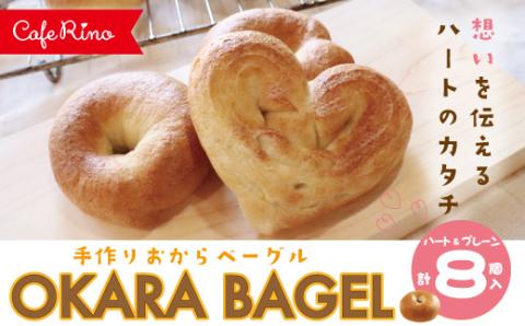 【Cafe リノ】心が伝わる 高知県産のおからを使ったもちもちベーグル（プレーン）丸型とハート型の8個セット