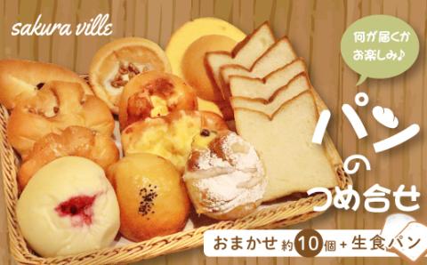 sakura ville 生食パンと人気パン詰め合わせセット