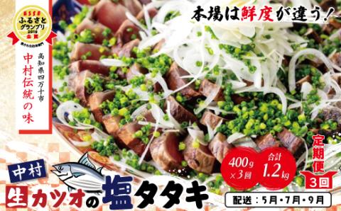 【５月・７月・９月にお届け・３回定期便】中村でしか食べられない中村伝統の味「カツオの塩タタキセット」『生』（約400ｇ 約3～4人前）R6-004