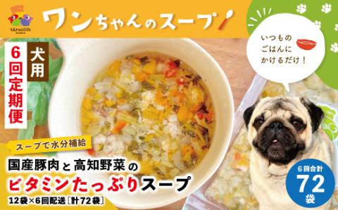 【6回定期便】いつものごはんにかけるだけ！国産豚肉と高知野菜のビタミンたっぷりスープ 12袋セット×6回配送（合計72袋）【ペットフード】R6-431