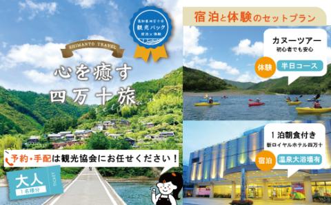 【四万十市観光パック・大人1名様】新ロイヤルホテル四万十（1泊朝食付）とカヌー半日コースのセット