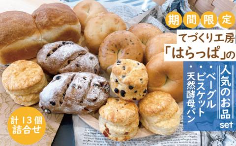 てづくり工房はらっぱ　人気のお品詰合せ