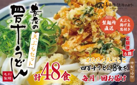 【6回定期便】麦屋のお店の天ぷらがご自宅で楽しめる♪麦屋の四万十うどんと天ぷらセット（合計48食）R6-218