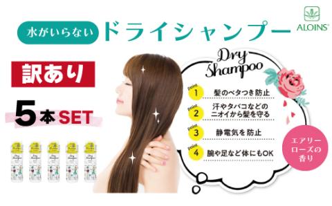 【訳あり】MOC ドライシャンプー 60g（5本セット）