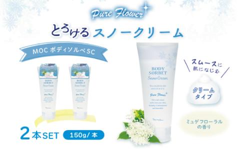23-467．MOC ボディソルベ SC 150g　(2本セット)