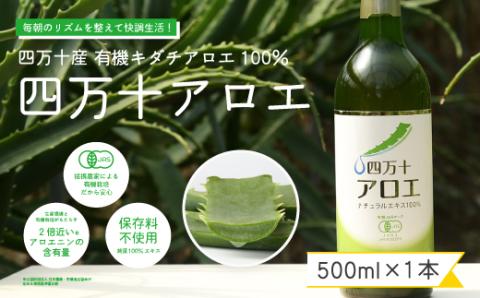 濃厚な100％エキス・四万十産有機キダチアロエ使用「四万十アロエナチュラルエキス100％ 500ml（1本）」